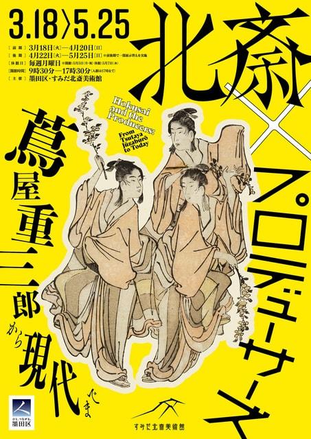 北斎×プロデューサーズ　蔦屋重三郎から現代まで