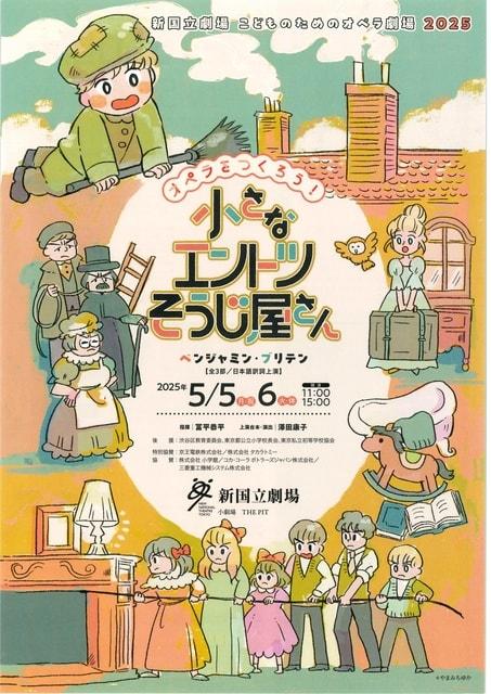 新国立劇場　こどものためのオペラ劇場 2025　オペラをつくろう！「小さなエントツそうじ屋さん」