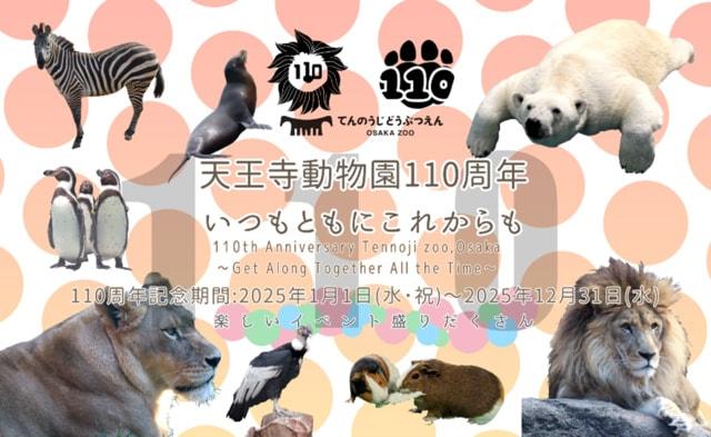 天王寺動物園　開園110周年記念～いつもともにこれからも～