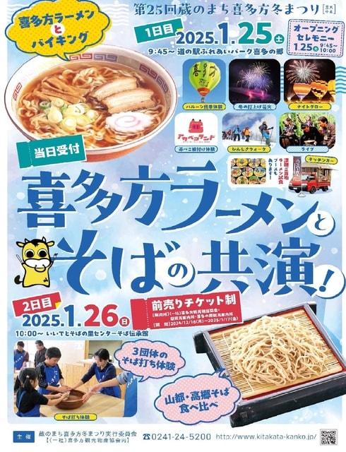 蔵のまち喜多方冬まつり「喜多方ラーメンとそばの共演！」