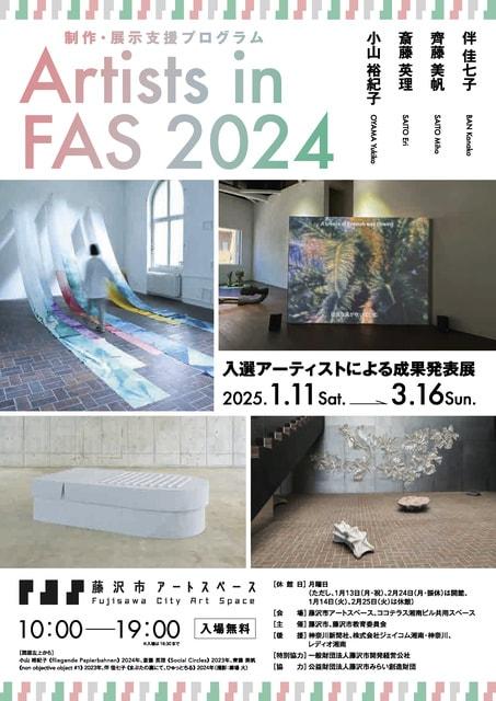 Artists in FAS 2024 入選アーティストによる成果発表展