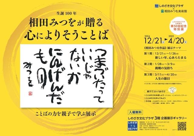 企画展示50回記念特別展「相田みつをが贈る 心によりそうことば」