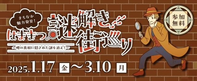 まちなか魅力発見！はままつ謎解き街巡り