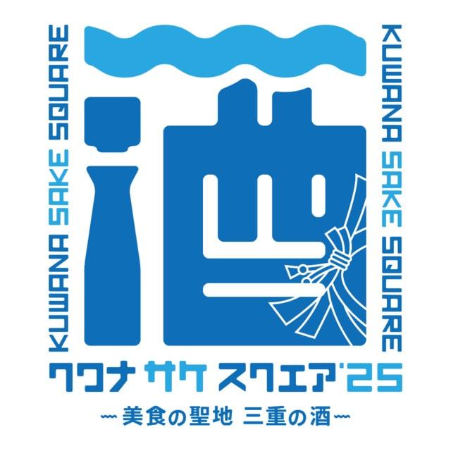 KUWANA SAKE SQUARE 2025 -美食の聖地 三重の酒-