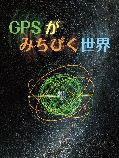 宗像ユリックスプラネタリウム　おとな向け「GPSがみちびく世界」