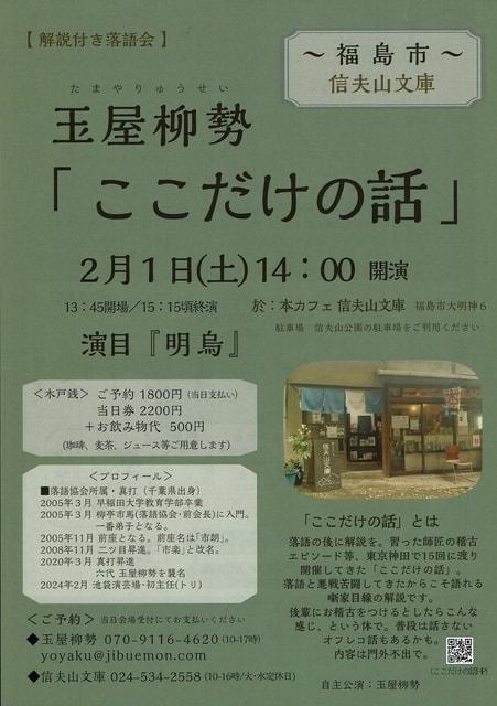 解説付き落語会「ここだけの話」～本カフェ信夫山文庫（福島市）～噺家・玉屋柳勢