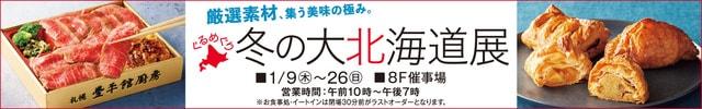 ぐるめぐり 冬の大北海道展