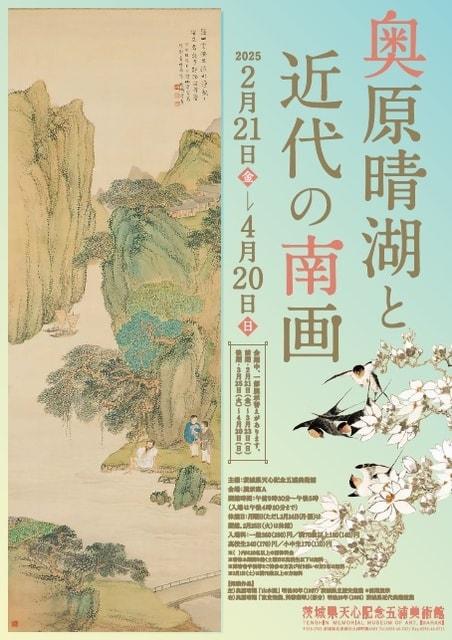 企画展「奥原晴湖と近代の南画」