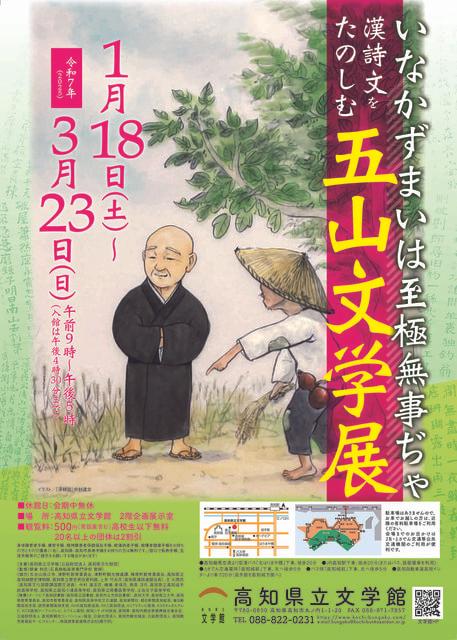 いなかずまいは至極無事ぢゃ～漢詩文をたのしむ五山文学展～