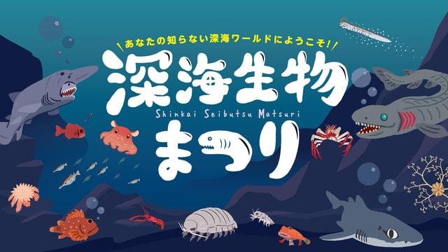 深海生物まつり