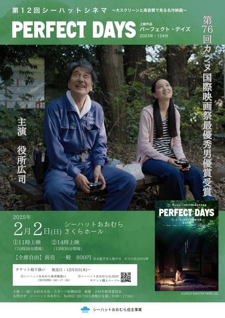 第12回シーハットシネマ「PERFECT DAYS」