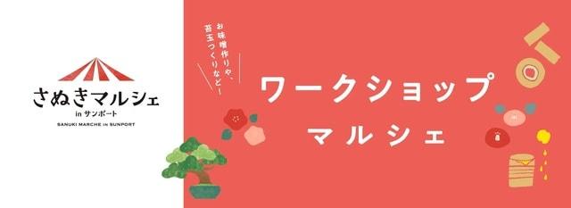 さぬきマルシェinサンポート（1月）