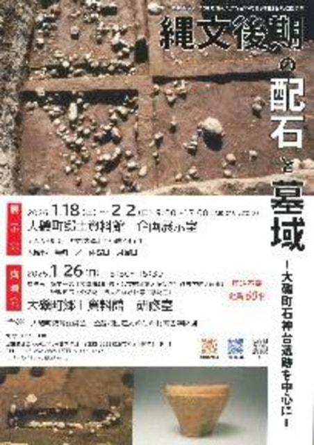 企画展「縄文後期の配石と墓域－大磯町石神台遺跡を中心に－」