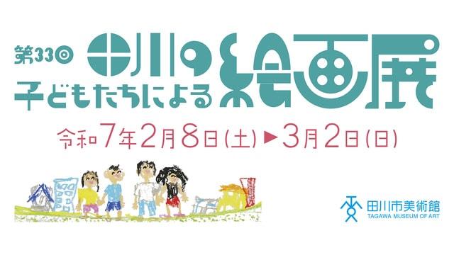 第33回田川の子どもたちによる絵画展