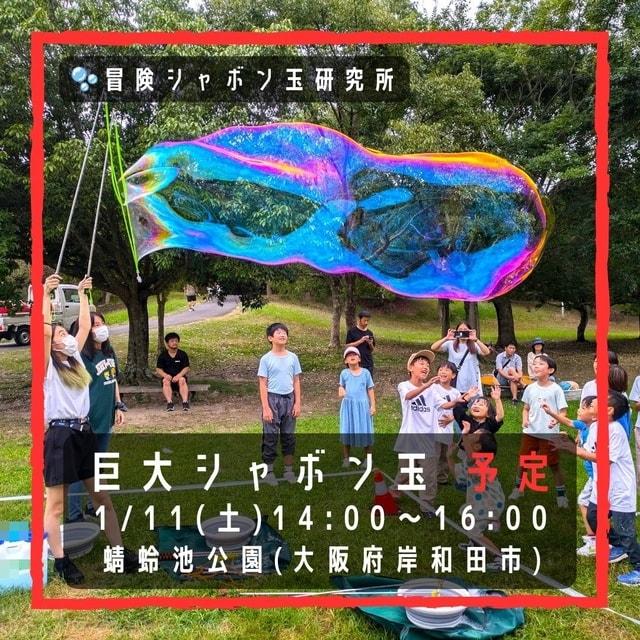 巨大シャボン玉　蜻蛉池公園（1月）