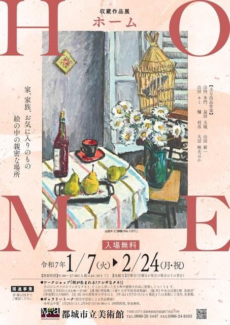 収蔵作品展「Home」