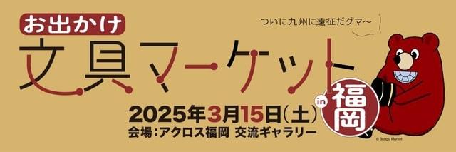 お出かけ 文具マーケットin福岡