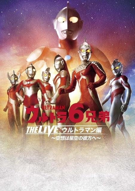 ウルトラ6兄弟 THE LIVE ウルトラマン編 〜空想は星空の彼方へ〜