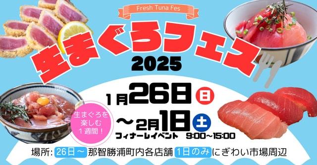 生まぐろフェス2025