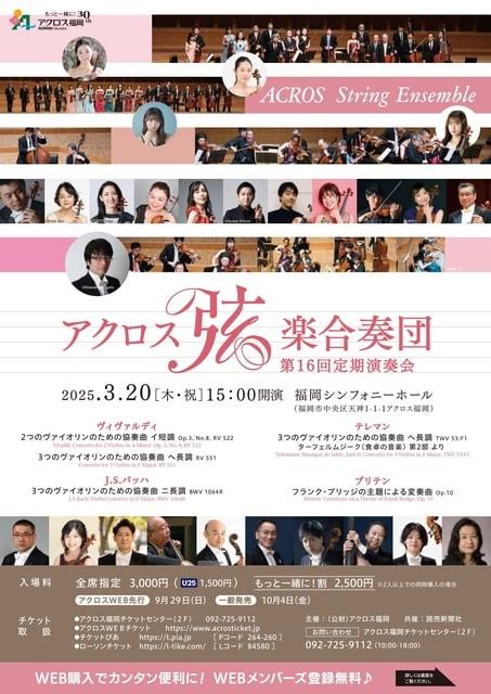 アクロス弦楽合奏団　第16回定期演奏会