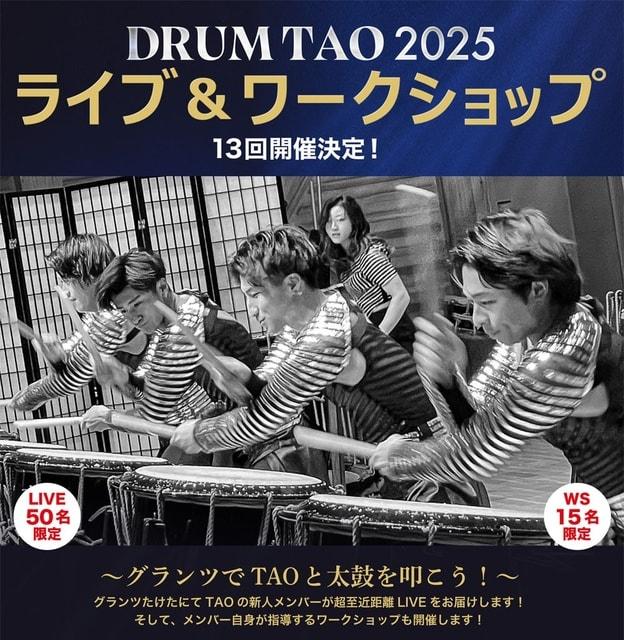 DRUM TAO 2025 ライブ＆ワークショップ