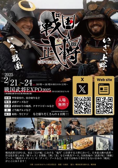 戦国武将EXPO