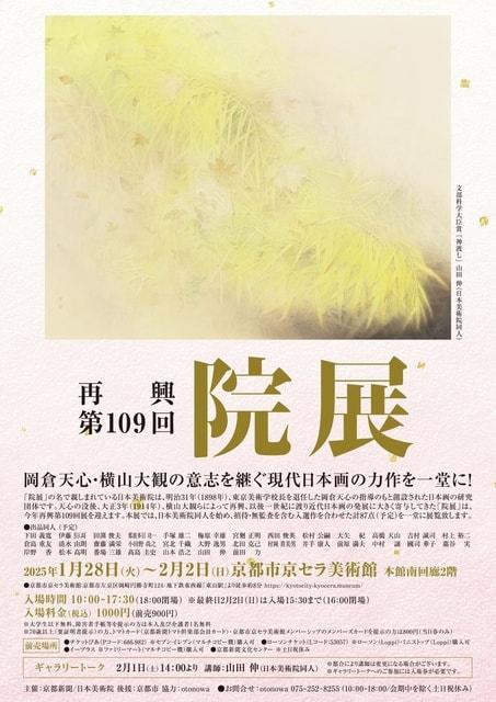 再興第109回 院展 京都展