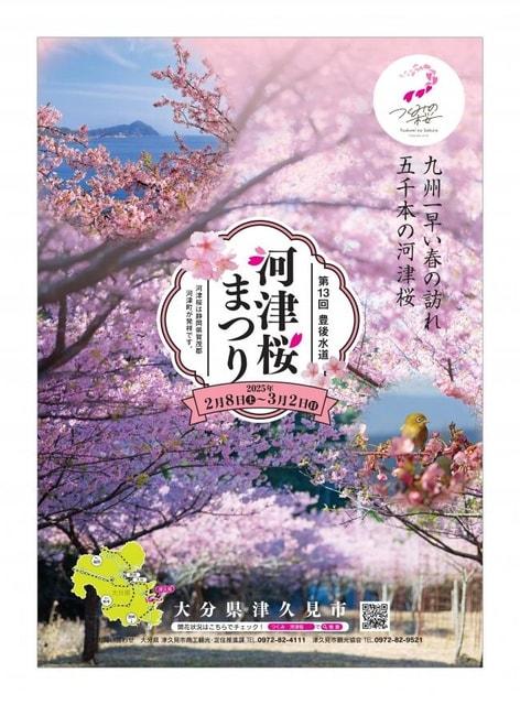 第13回豊後水道河津桜まつり