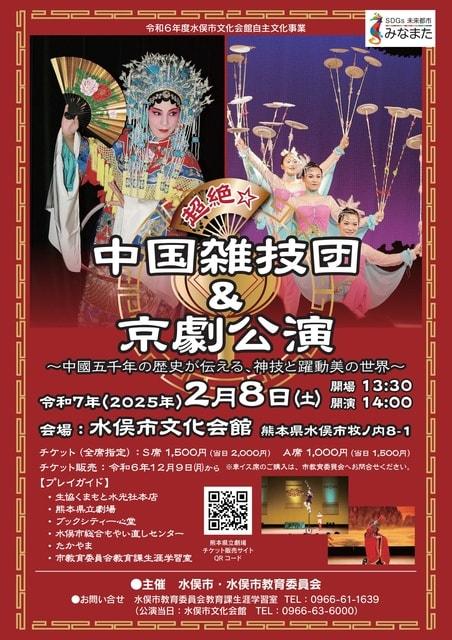 超絶☆中国雑技団＆京劇公演