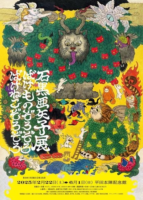 石黒亜矢子展　ばけものぞろぞろ ばけねこぞろぞろ