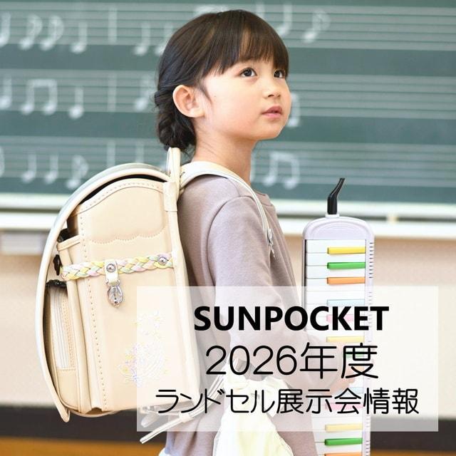 2026サンポケットランドセル札幌展示会