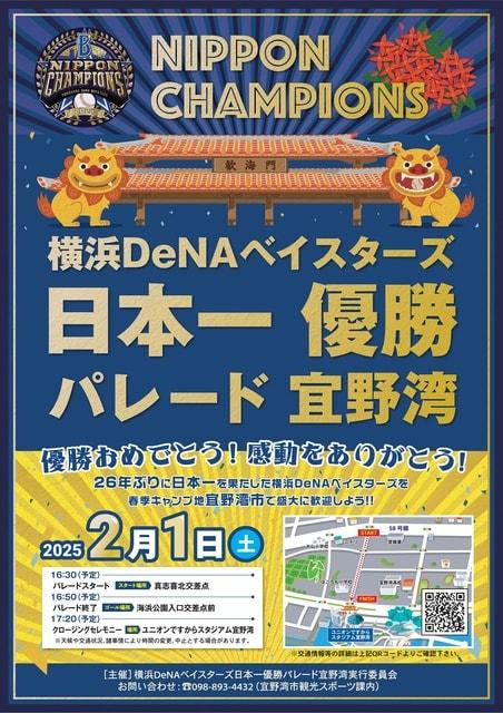 横浜DeNAベイスターズ日本一優勝パレード宜野湾