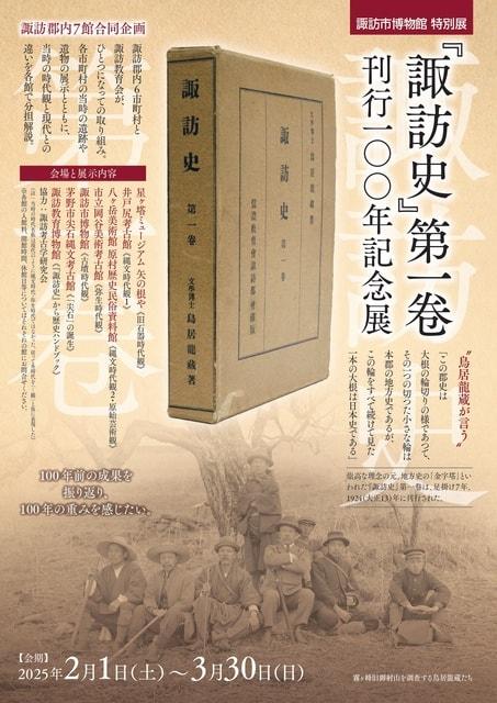 特別展「『諏訪史』第一巻刊行100年記念展」