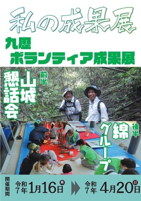 九州歴史資料館『私の成果展－九歴ボランティア成果展（前半）古代山城懇話会－』