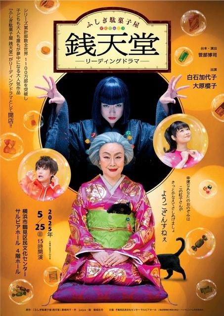 リーディングドラマ「ふしぎ駄菓子屋銭天堂」サルビアホール