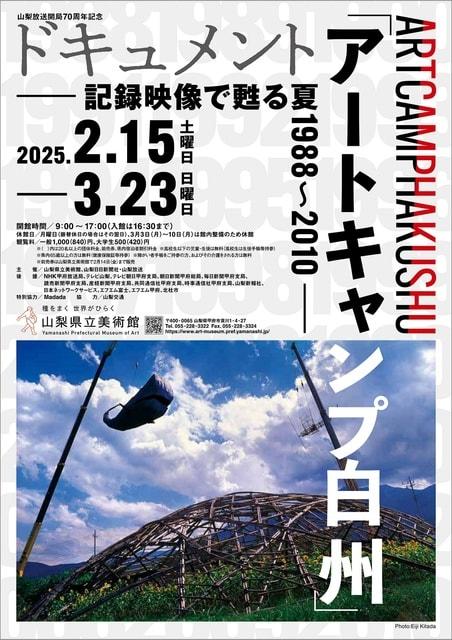 ドキュメント「アートキャンプ白州」-記録映像で甦る夏1988～2010-