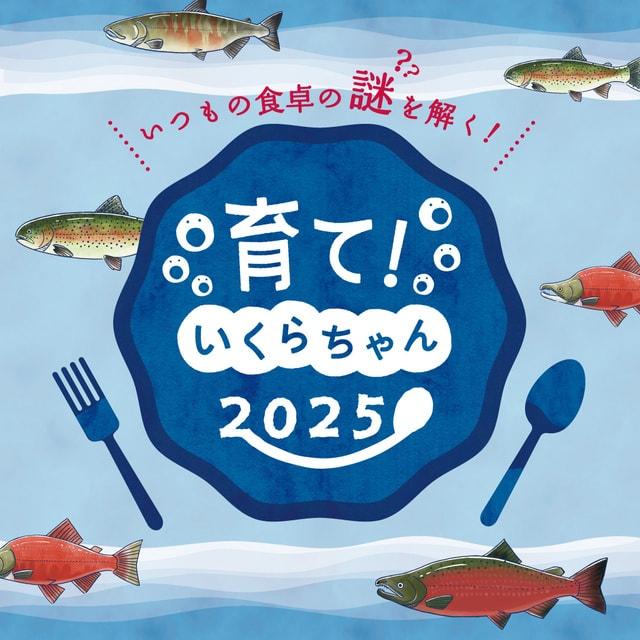 育て！いくらちゃん2025