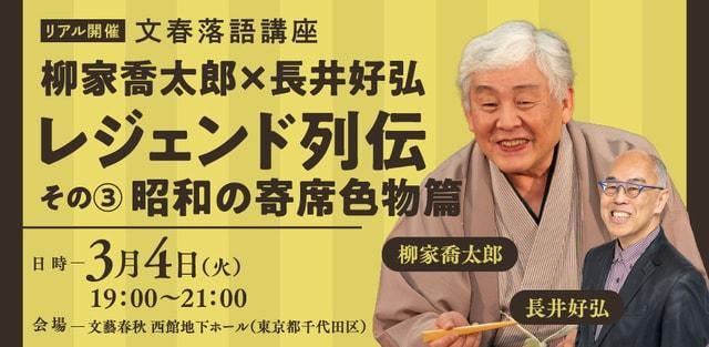 文春落語講座 柳家喬太郎×長井好弘「レジェンド列伝その３昭和の寄席色物篇」