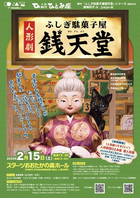 人形劇団ひとみ座「ふしぎ駄菓子屋銭天堂」