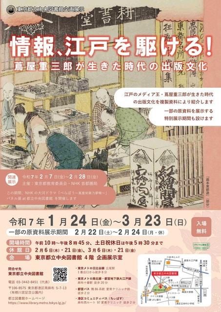 企画展示「情報、江戸を駆ける！蔦屋重三郎が生きた時代の出版文化」