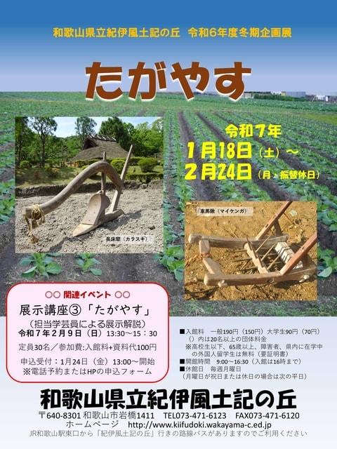 令和6年度冬期企画展「たがやす」