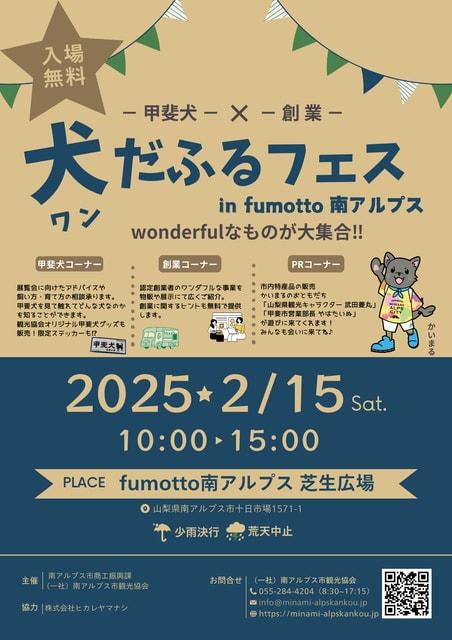 甲斐犬と創業「犬(ワン)だふるフェス～wonderfulなもの大集合！」