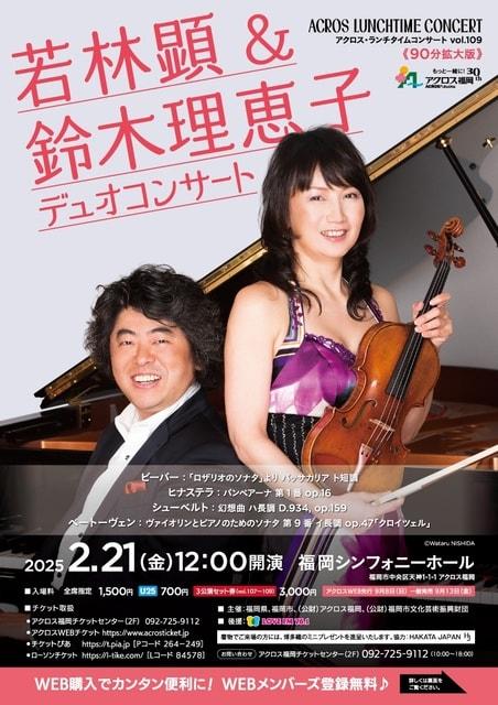 アクロス・ランチタイムコンサートvol.109若林顕＆鈴木理恵子 デュオコンサート