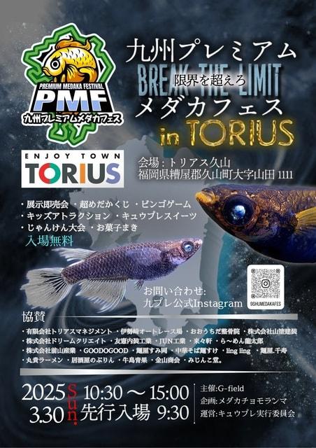 九州プレミアムメダカフェス2025-BREAK THE LIMIT- in TORIUS