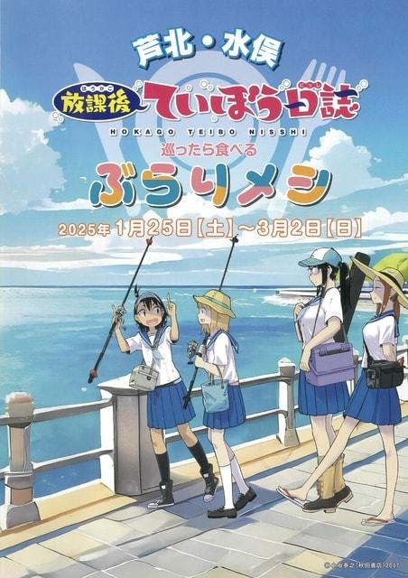 芦北・水俣　放課後ていぼう日誌ぶらりメシ