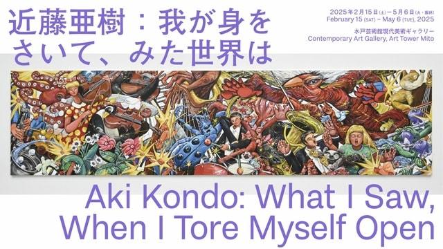 近藤亜樹：我が身をさいて、みた世界は