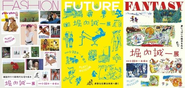 堀内誠一展 FASHION・FANTASY・FUTURE