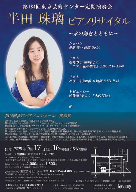 第184回東京芸術センター定期演奏会　半田珠璃ピアノリサイタル