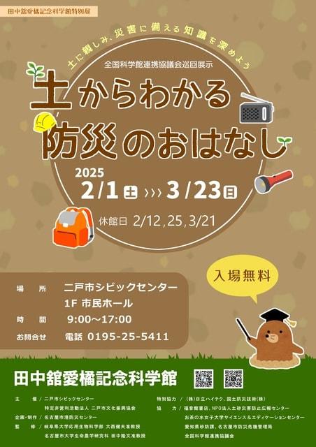 全国科学館連携協議会巡回展示　土からわかる防災のおはなし