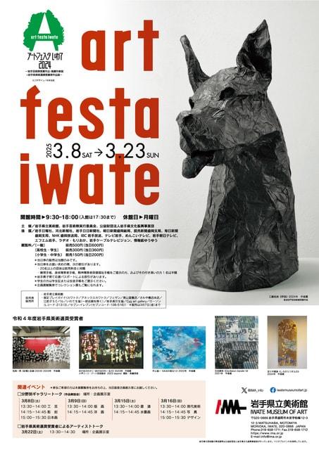 アートフェスタいわて2024 ―岩手芸術祭受賞作品・推薦作家展+岩手県美術選奨受賞者作品展―